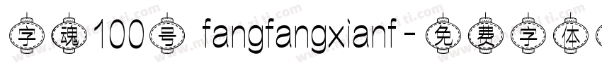 字魂100号 fangfangxianf字体转换